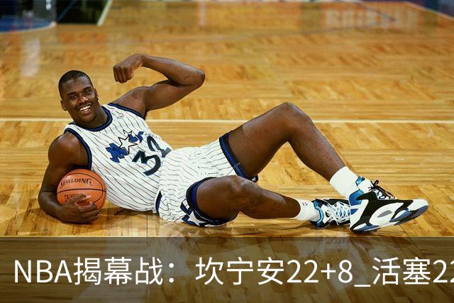 NBA揭幕战：坎宁安22+8 活塞22分逆转凯尔特人