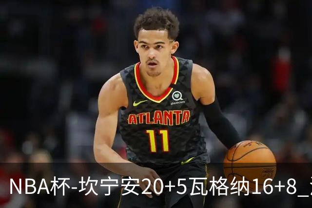 NBA杯-坎宁安20+5瓦格纳16+8 活塞送篮网五连败