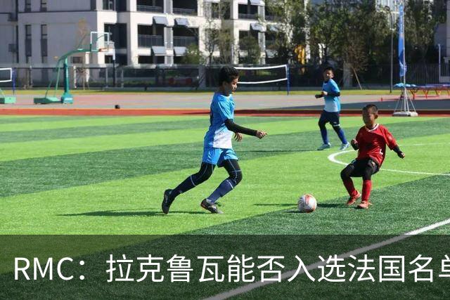 RMC：拉克鲁瓦能否入选法国名单存疑，登贝莱也不确定