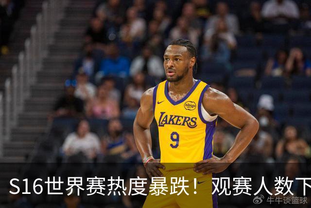 S16世界赛热度暴跌！观赛人数下降59%，创下S9后历史新低