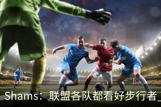 Shams：联盟各队都看好步行者 签下乌布雷是被低估的运作