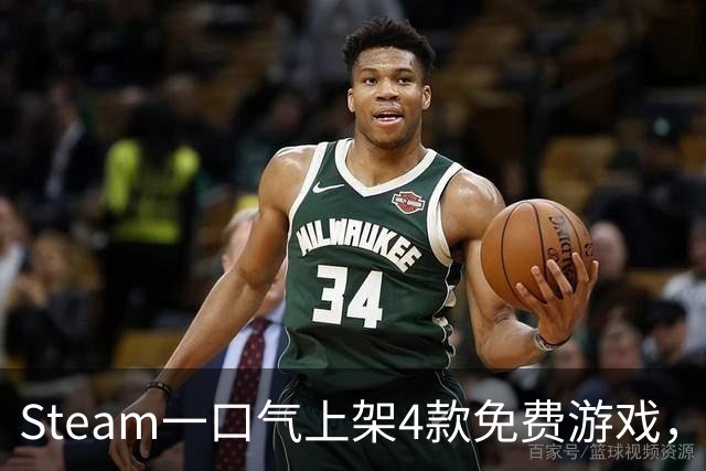 Steam一口气上架4款免费游戏，入库永久保留