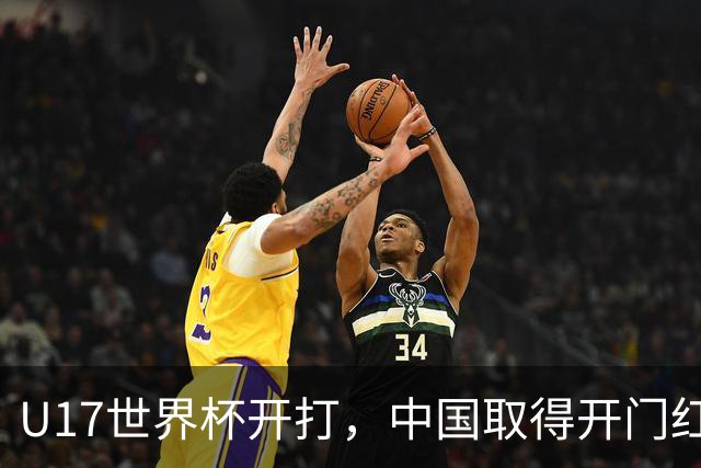 U17世界杯开打，中国取得开门红！