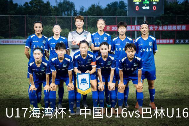 U17海湾杯：中国U16vs巴林U16，刘凯源或红牌停赛，国少有望3连胜
