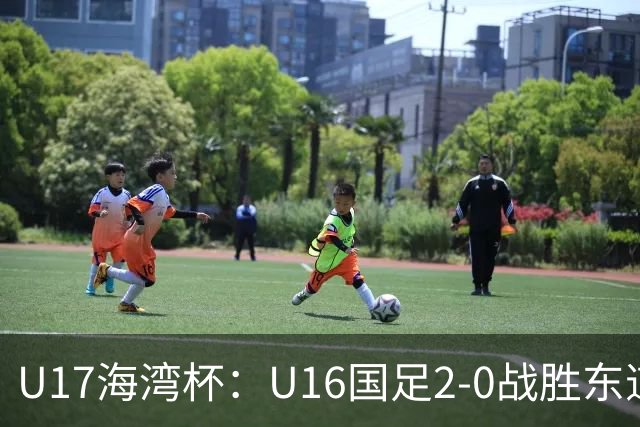 U17海湾杯：U16国足2-0战胜东道主卡塔尔U16队，取得赛事开门红