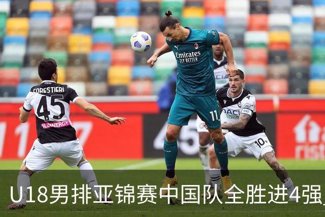 U18男排亚锦赛中国队全胜进4强 半决赛战巴基斯坦
