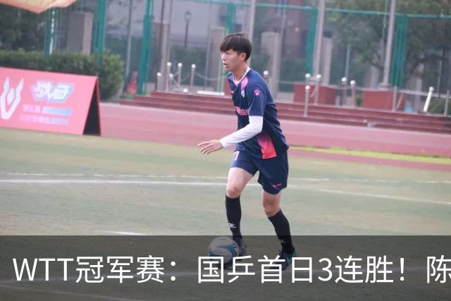 WTT冠军赛：国乒首日3连胜！陈熠连扳3局逆转，淘汰怪胶手晋级