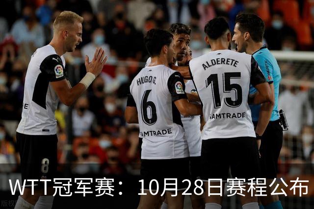 WTT冠军赛：10月28日赛程公布！国乒5大主力首秀，王曼昱等人登场