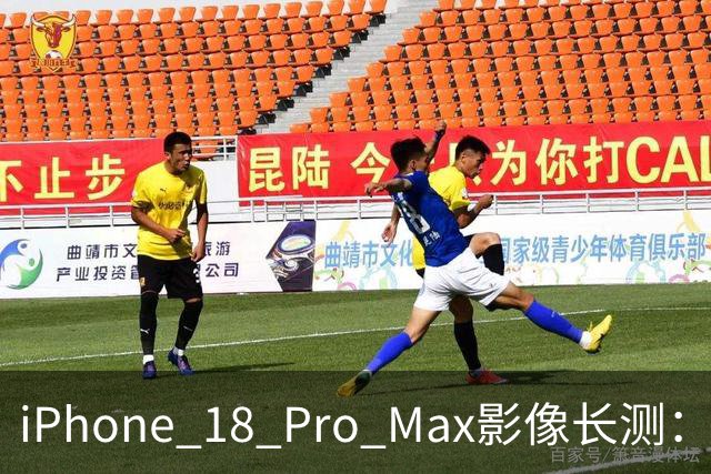 iPhone 18 Pro Max影像长测：把基本功做扎实，就是出色的口袋生产力